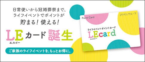 普段使いから冠婚葬祭まで、ライフイベントでポイントがたまる、使える!LEカード誕生