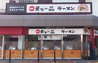 天下一品 湯田温泉店